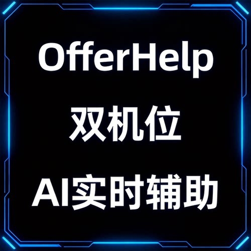 OfferHelp AI在线测评神器 面试助手 双机位测评 AI辅助求职助手