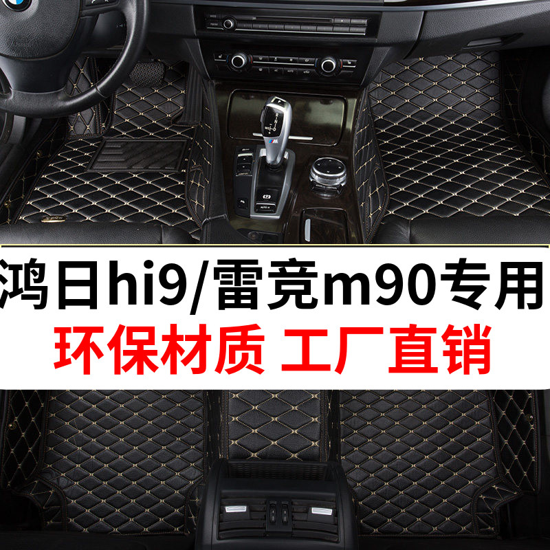 专用于鸿日hi9/雷竟m90u/指挥官/电动汽车脚垫皮革大包围脚垫地垫