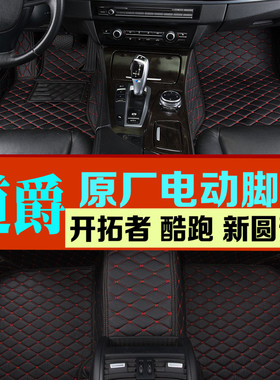 道爵开拓者S 道爵圆梦者 道爵酷跑电动汽车脚垫 新能源汽车脚垫