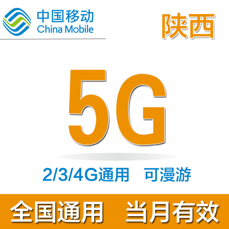 ÉÂÎ÷ÒÆ¶¯Á÷Á¿³äÖµ5GB È«¹úͨÓÃÒÆ¶¯Á÷Á¿°ü2g/3g/4gͨÓüÓÓͰüD