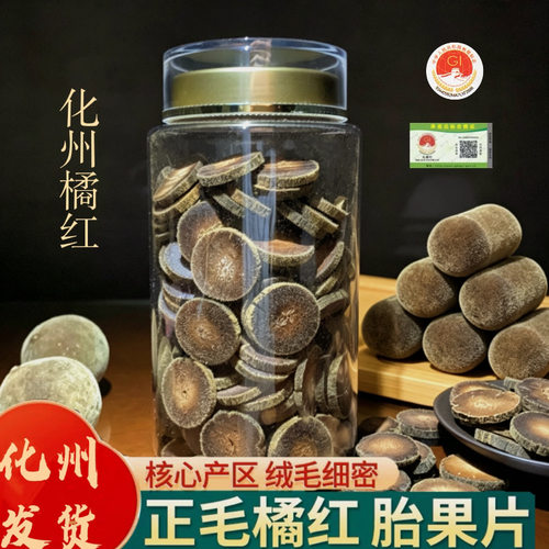 正宗化州橘红切片20年老树金毛年陈化橘红胎果桔红瓶装滋补正品