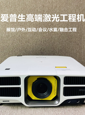 爱普生激光高端投影仪4K超高清15000流明户外露营商用展会宴会活动办公会议培训全息山体楼体互动舞台投影机