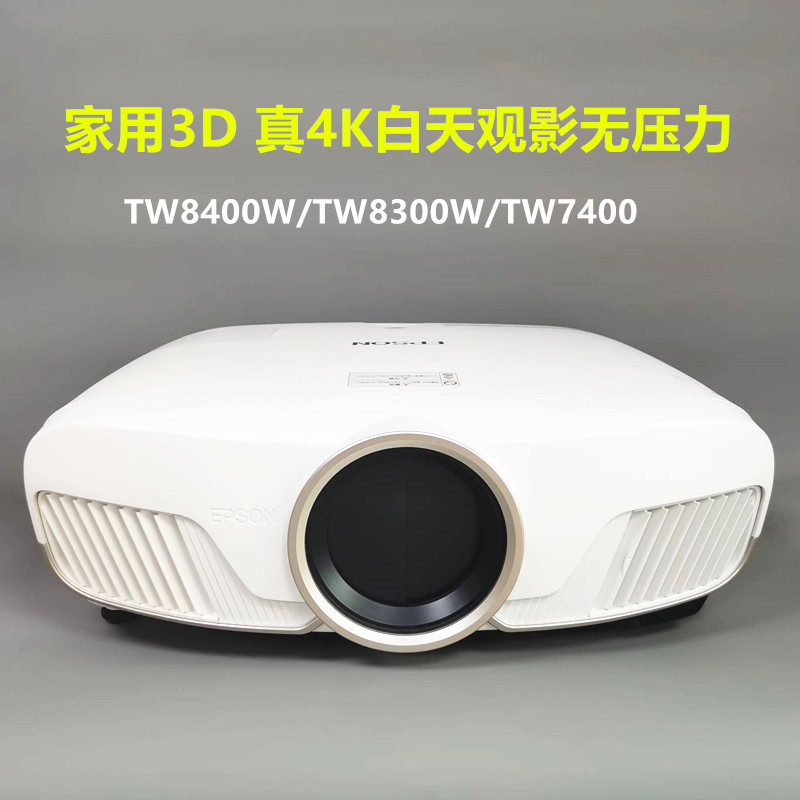 爱普生CH-TW8400投影仪TW8300W/TW7400/TW7000高清4K家用3D无线-封面