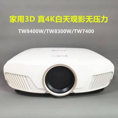 爱普生超高清4K投影仪3D家庭影院