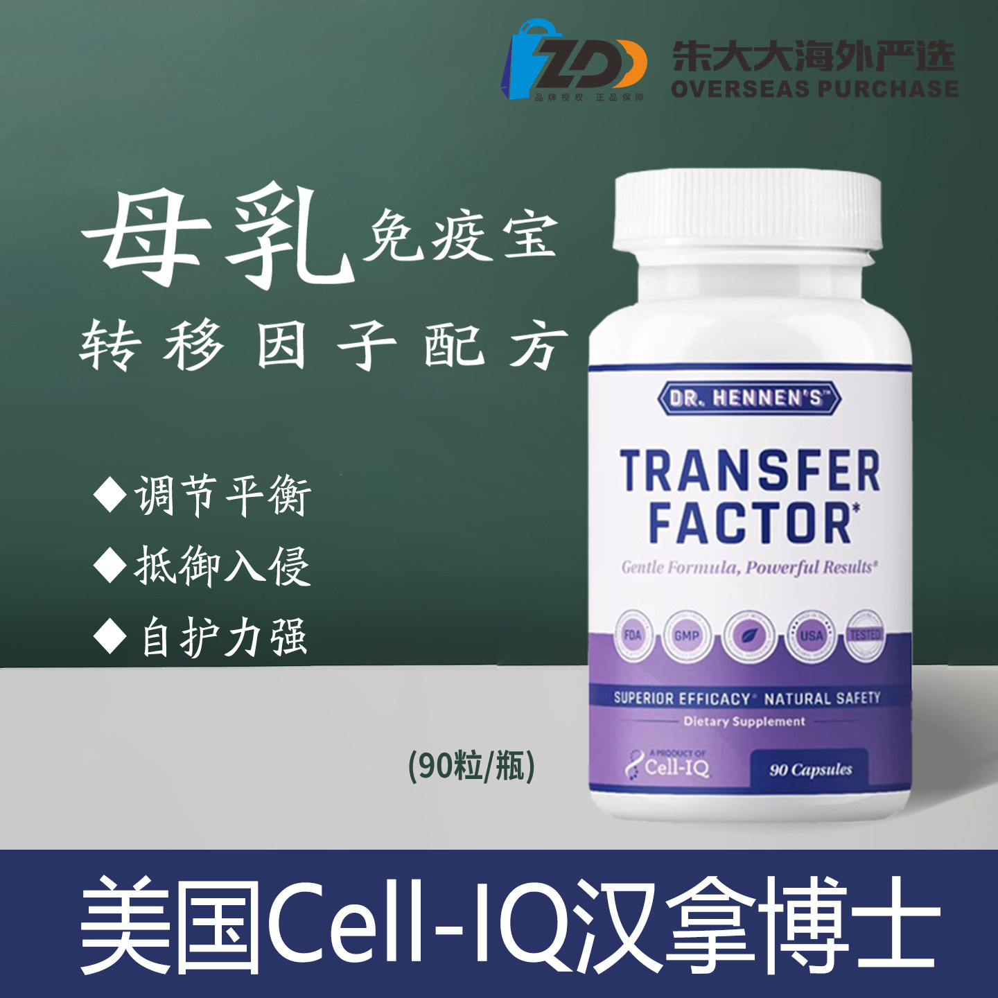 美国汉拿博士Cell-IQ母乳免疫宝婴儿小孩转移因子提高增强抵抗