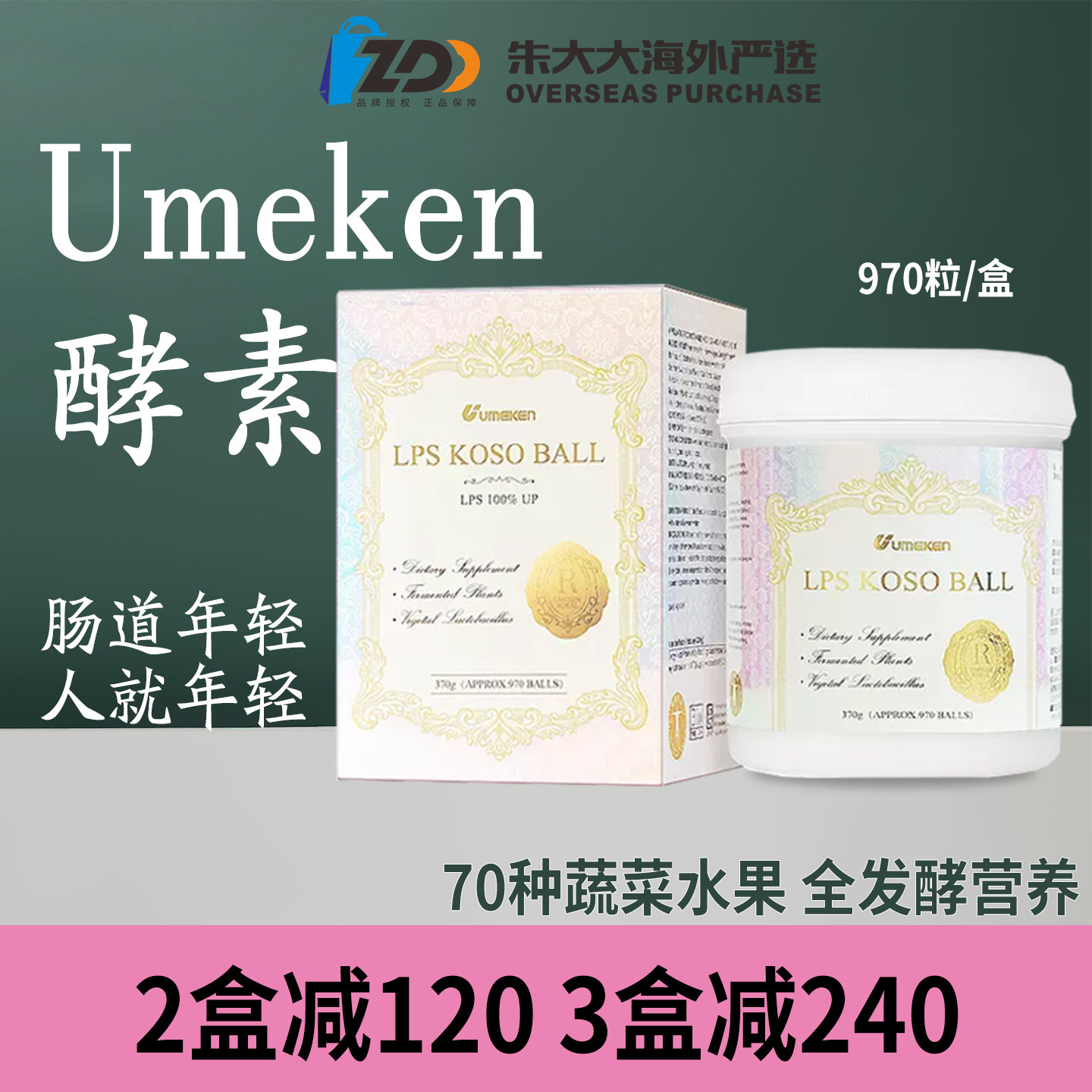 Umeken 日本酵素 70种蔬菜水果发酵 营养补充 2盒减100 4盒减400