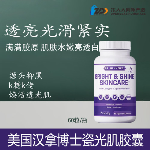 紧致提亮减斑汉拿博士瓷光肌胶囊