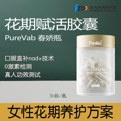 PureVab春娇瓶花期赋活胶囊