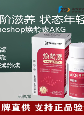 TimeShop焕龄素滋养修护AKG三代直击根源CA-AKG亚精胺PQQ燕窝酸