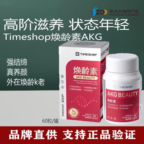 TimeShop焕龄素AKG三代亚精胺pq