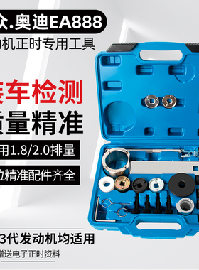 EA888发动机正时专用工具汽修大众迈腾速腾1.8T奥迪2.0T正时工具
