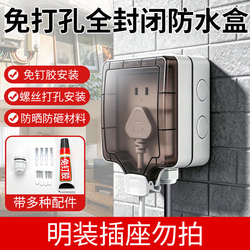 免打孔全封闭户外防水插座盒防雨