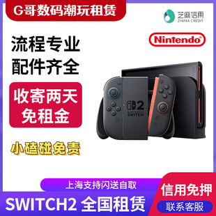 任天堂 Switch2游戏主机NS2租赁顺丰发上海现货闪送自取信用免押
