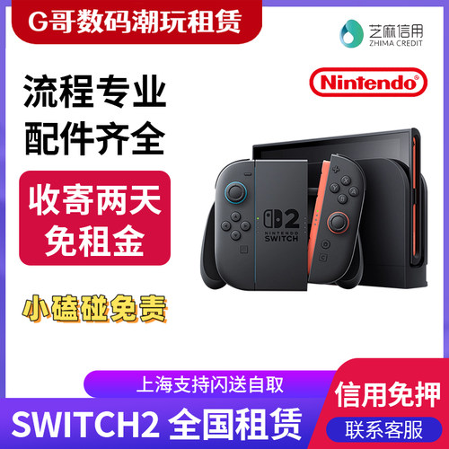 任天堂 Switch2游戏主机NS2租赁顺丰发上海现货闪送自取信用免押