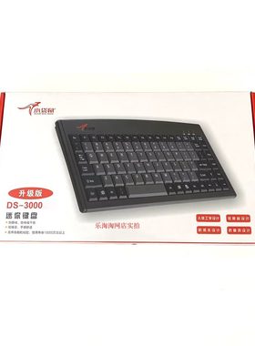 小袋鼠DS-3000 笔记本迷你USB小键盘PS2圆头工控机工业外接88键盘