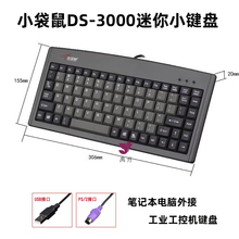 小袋鼠DS PS2圆头工控机床工业88键 3000笔记本电脑迷你小键盘USB