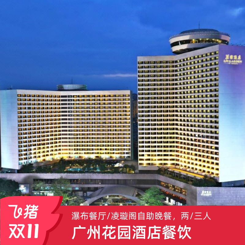 【双11】广州花园酒店瀑布餐厅/凌璇阁自助晚餐