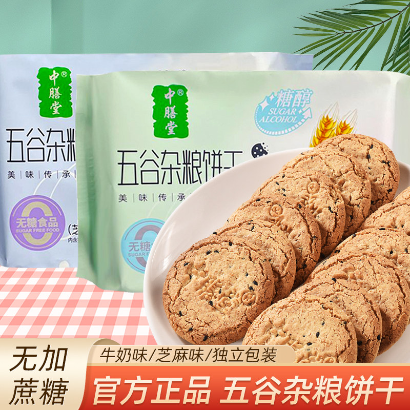 中膳堂五谷杂粮饼干无糖精食品糖尿人专用糖人控糖全麦粗粮饼零食