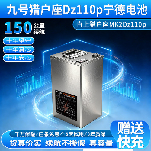 九号猎户座DZ110P宁德锂电池直上