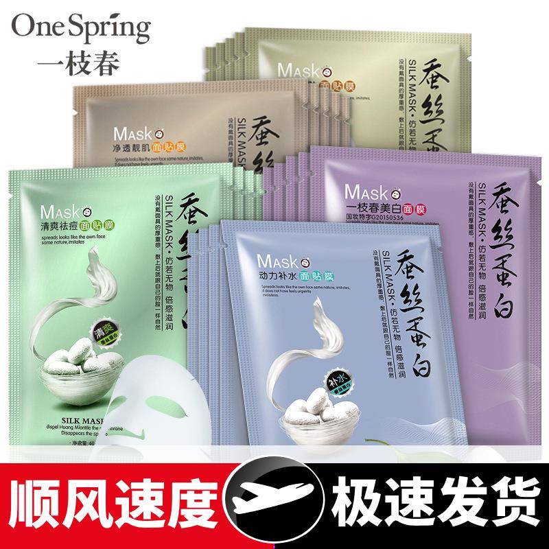 一枝春蚕丝蛋白面膜动力保湿补水保湿面膜滋养控油护肤化妆品