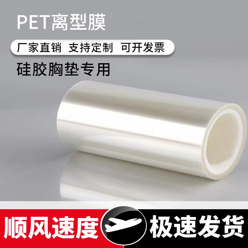 厂家现货供应硅胶文胸专用保护膜离型膜乳贴用离型膜塑料薄膜