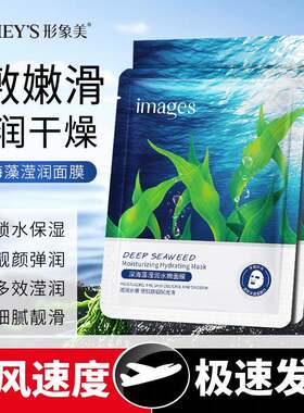 形象美深海藻莹润水嫩面膜片装补水保湿滋润肌肤面膜护肤品