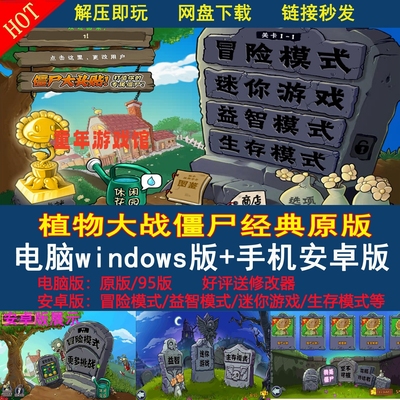 经典原版植物大战僵尸电脑单机游戏手机平板安卓华为鸿蒙95版游戏