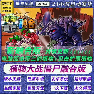 植物大战僵尸融合版 手机安卓平板 2.7进化二创win电脑版