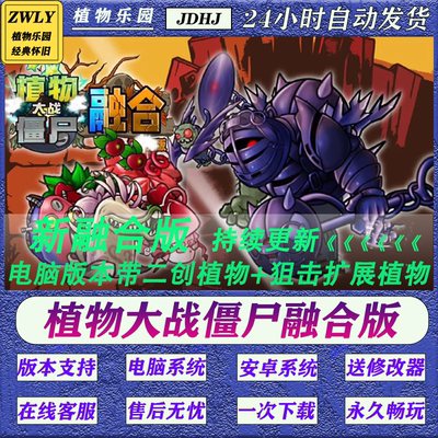 植物大战僵尸融合版2.7进化二创win电脑版手机安卓平板
