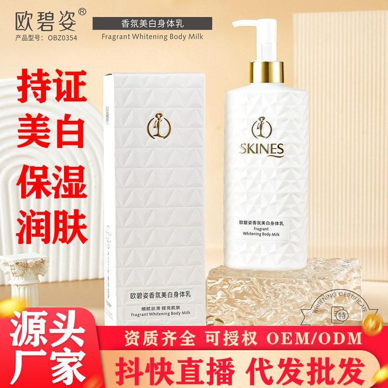 欧碧姿香氛美白身体乳留香保湿乳液清爽润肤乳身体素颜霜护肤