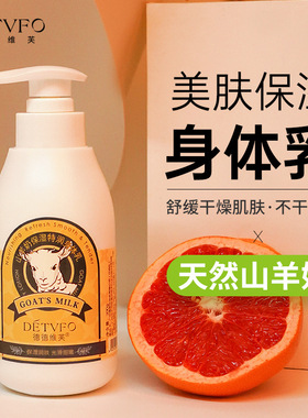 德德维芙山羊奶身体乳水润补水保湿润肤乳提亮肌肤滋养美白身体乳