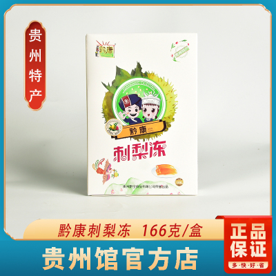 贵州特产黔康刺梨冻果汁型可吸盒装果冻布丁休闲零食小吃166克