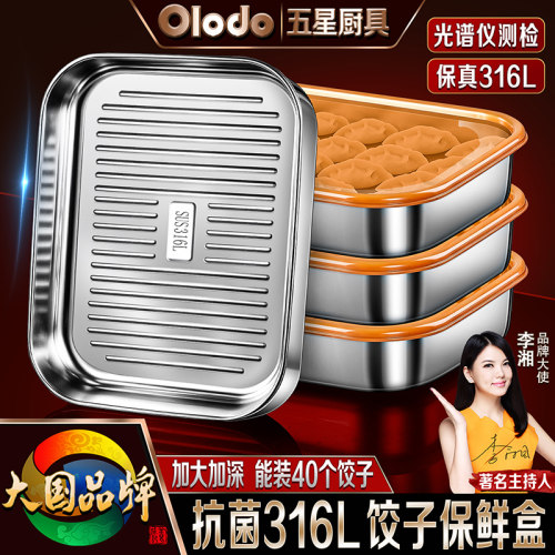Olodo欧乐多品牌316L不锈钢饺子保鲜盒冷冻盒水饺馄饨收纳盒不粘