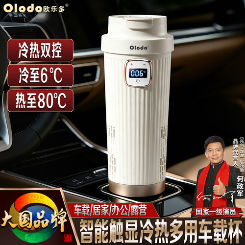 Oodo欧乐多车载制冷杯冰镇杯智能快速制冷制热便携汽车电加热杯子