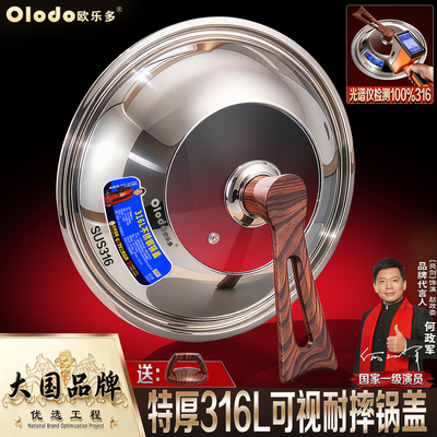欧乐多特厚316L不锈钢通用锅盖