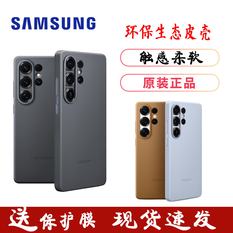 三星s25ultra手机壳原装s25+环保生态皮保护套s25皮革外壳全包防摔原厂正品保护壳