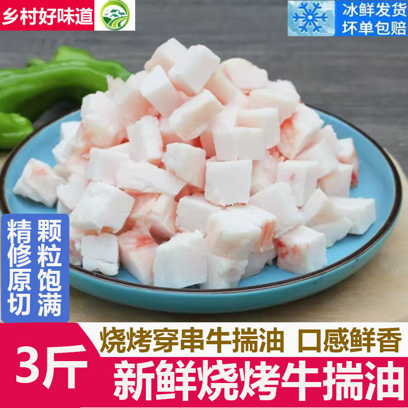 牛油粒 牛踹油1500g手工原切精修牛油烧烤穿串商用半成品颗粒牛油