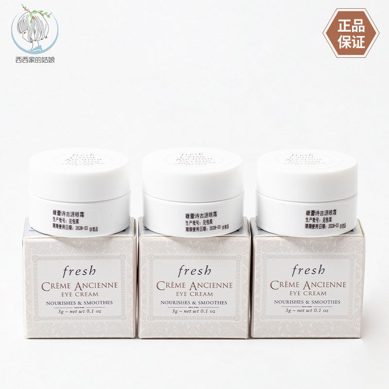 Fresh馥蕾诗古源眼霜3g小样 滋养修护 紧致保湿 国内专柜