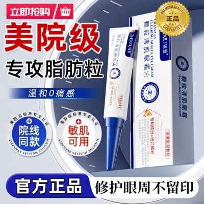 【颗粒清肌眼霜】改善眼部脂肪粒