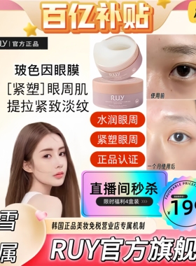 【RUY官方旗舰】韦雪推荐韩国蛇毒肽玻色因提拉紧致淡纹抗皱眼膜