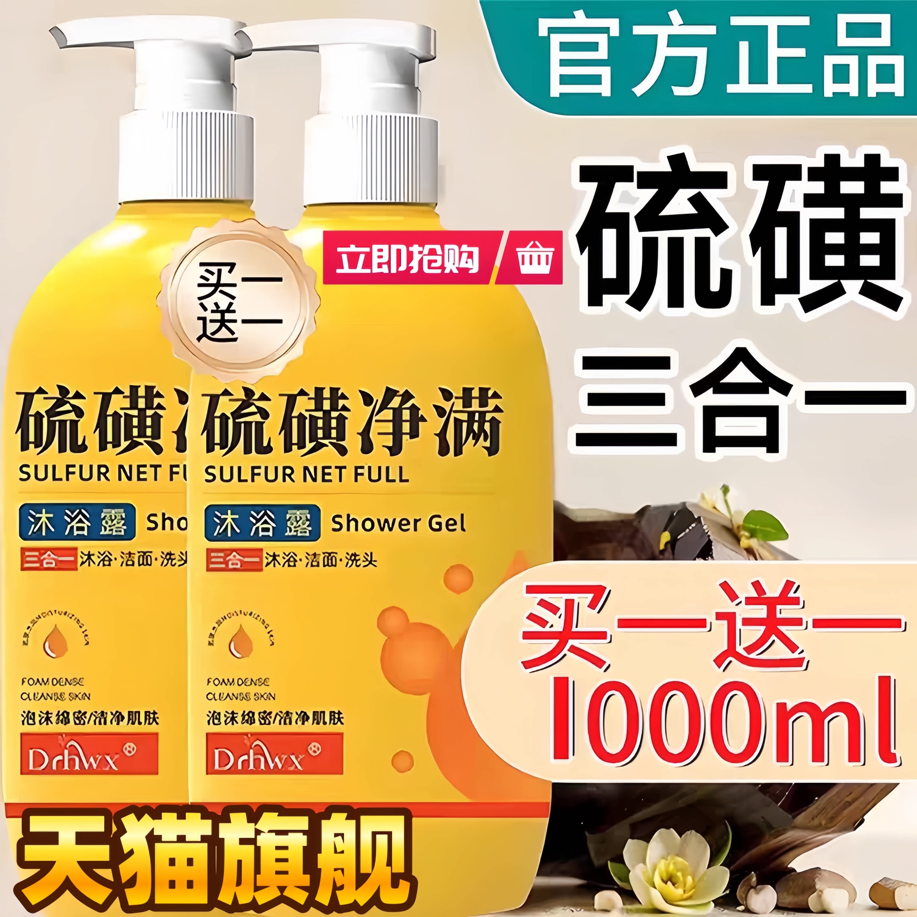 硫磺沐浴露三合一控油持久留香
