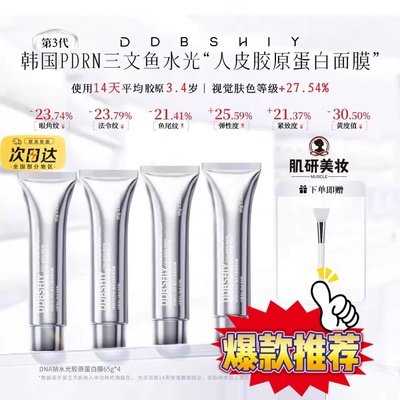 【DDBSHIY】三文鱼DNA钠水光胶原蛋白PDRN人皮面膜vm紧致补水65g