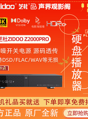 现货芝杜z2000Pro 杜比视界4KHDR家庭影院专业蓝光硬盘视频播放器