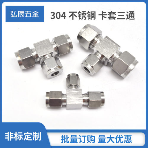 304不锈钢卡套三通接头三卡套接头气源仪表铜管不锈钢管等径三通