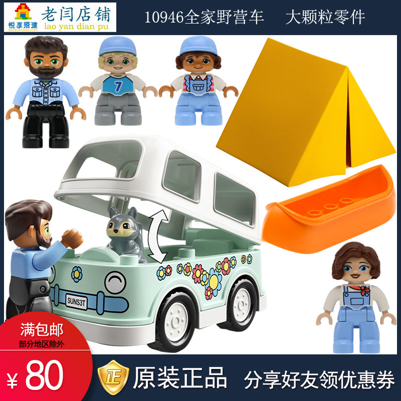 乐高得宝大颗粒10946全家野营车露营大冒险帐篷皮划艇男女孩人仔