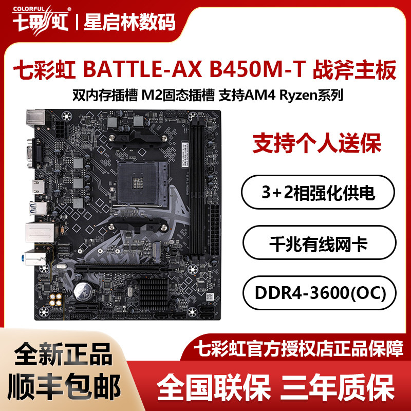 七彩虹战斧B450M-T M.2 V14游戏电竞台式电脑主板DDR4主板支持AM4