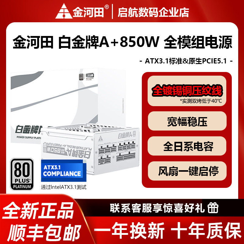 金河田白金牌A+850W/1050W/1250W全模组全日系电容ATX3.1静音电源