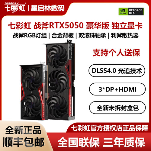 七彩虹战斧RTX5050DUO/豪华版8G