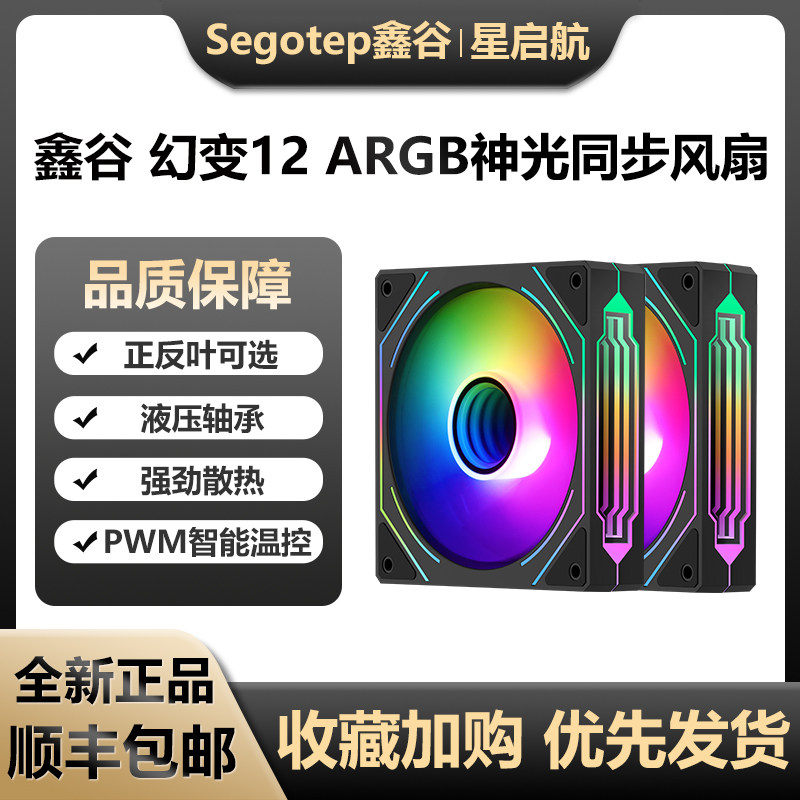 鑫谷幻变12ARGB风扇正反向转台式机机箱风扇12CM无限镜白散热风扇