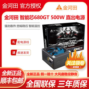 金河田智能芯680GT 额定500W/600W 电脑台式机稳压静音电源
